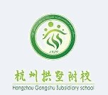 Primary School affiliated to Gongshu District Teacher's TCollege