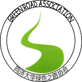 U003-同济大学绿色之路协会小组