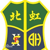 H055-上海市北虹高级中学