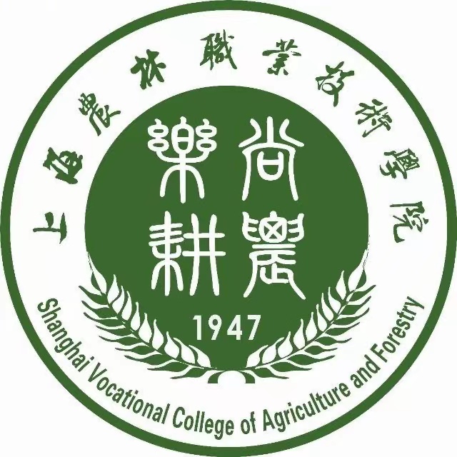 U011-上海农林职业技术学院