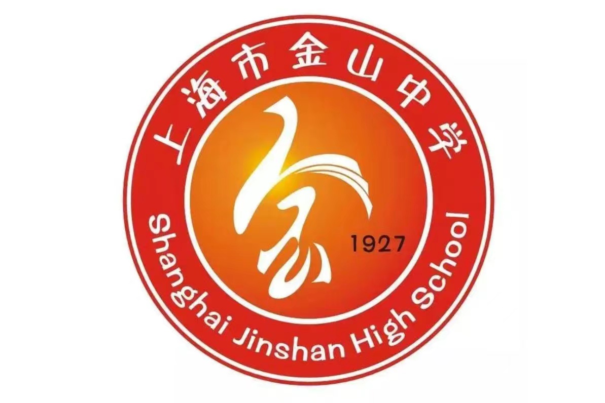 H038-上海市金山中学