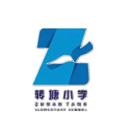 ZJ006-杭州市转塘镇中心小学