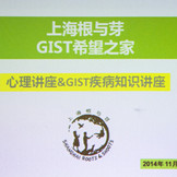 上海GIST患者讲座