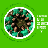 上海根与芽青年智囊团 | 2016年招募信息