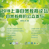 2019年上海自然教育论坛圆满落幕，共话自然教育的公众参与未来