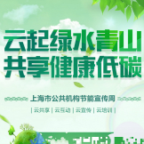 上海根与芽参与市公共机构节能宣传周活动