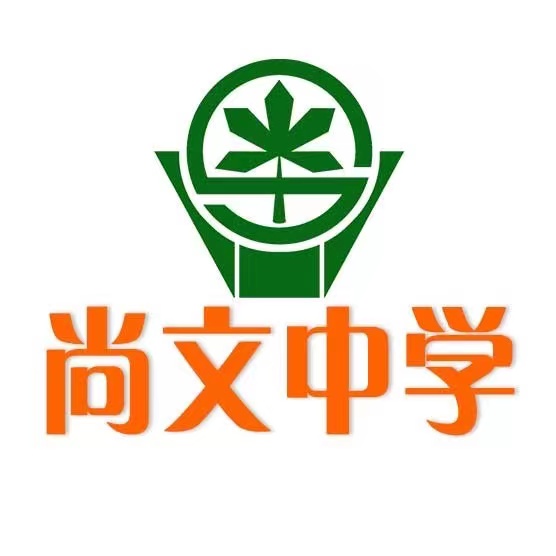 上海市尚文中学